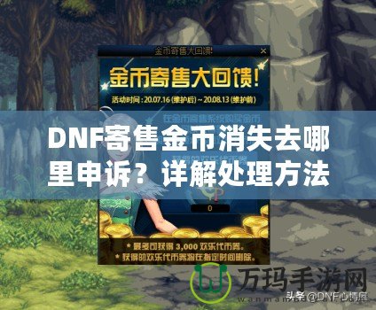 DNF寄售金幣消失去哪里申訴？詳解處理方法與注意事項(xiàng)