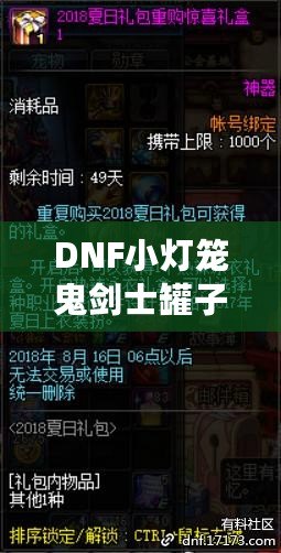 DNF小燈籠鬼劍士罐子能開出什么？揭秘罐子驚喜與必得攻略