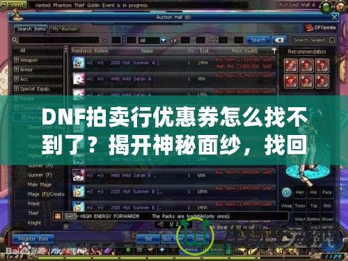 DNF拍賣行優(yōu)惠券怎么找不到了？揭開神秘面紗，找回你的優(yōu)惠福利！