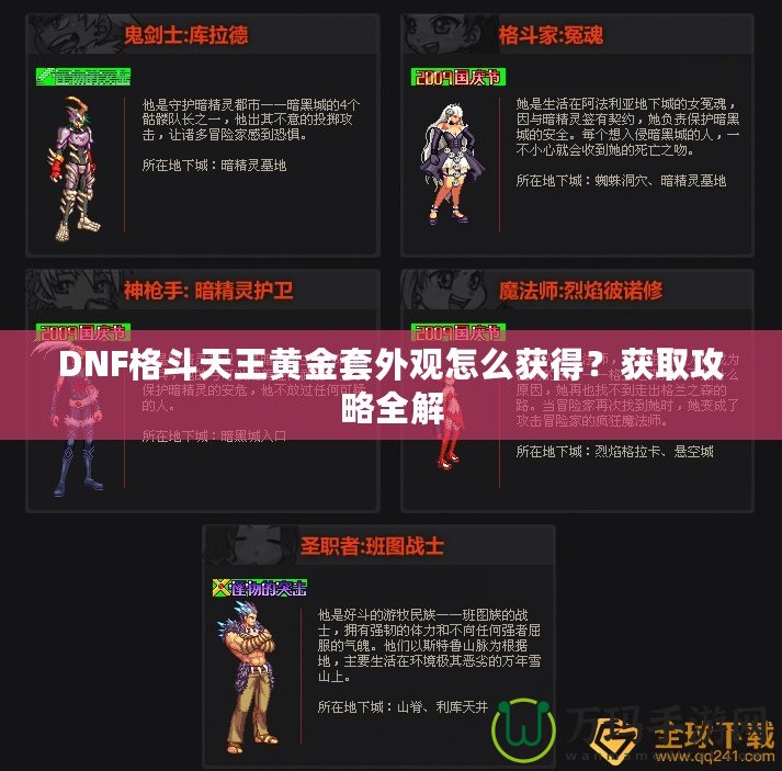 DNF格斗天王黃金套外觀怎么獲得？獲取攻略全解