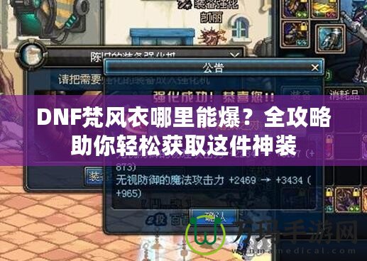 DNF梵風(fēng)衣哪里能爆？全攻略助你輕松獲取這件神裝