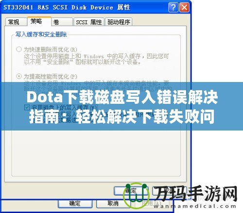 Dota下載磁盤寫入錯(cuò)誤解決指南：輕松解決下載失敗問題