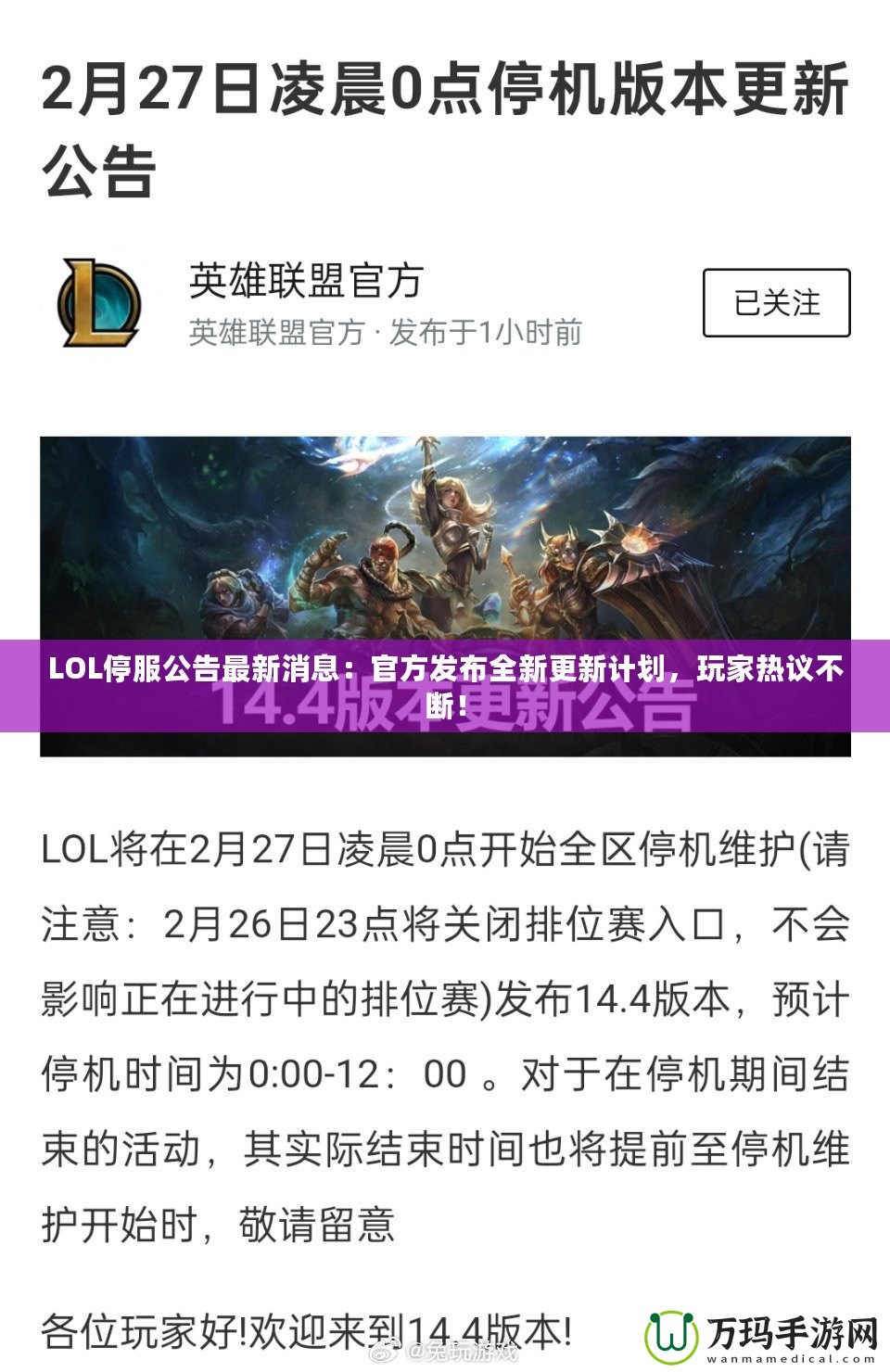 LOL停服公告最新消息：官方發(fā)布全新更新計劃，玩家熱議不斷！