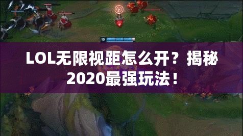 LOL無(wú)限視距怎么開(kāi)？揭秘2020最強(qiáng)玩法！