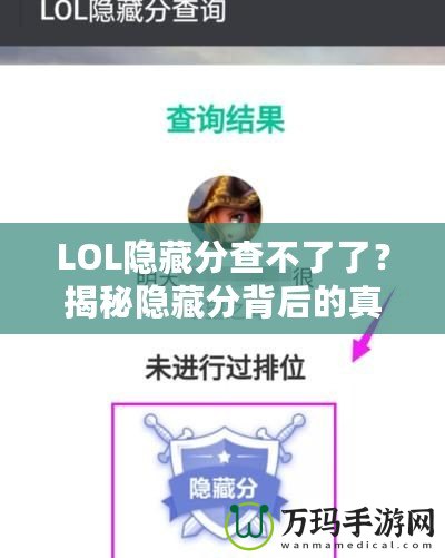 LOL隱藏分查不了了？揭秘隱藏分背后的真相，如何重拾你的排名！