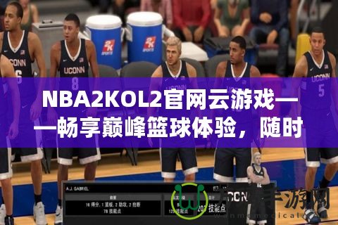 NBA2KOL2官網(wǎng)云游戲——暢享巔峰籃球體驗，隨時隨地開啟激情對決！