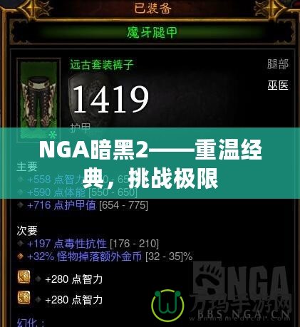 NGA暗黑2——重溫經(jīng)典，挑戰(zhàn)極限