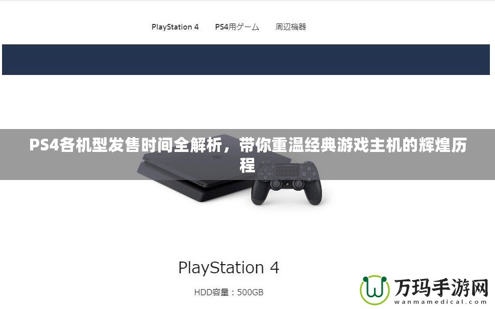 PS4各機(jī)型發(fā)售時(shí)間全解析，帶你重溫經(jīng)典游戲主機(jī)的輝煌歷程