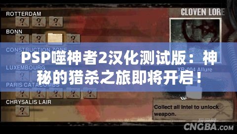 PSP噬神者2漢化測(cè)試版：神秘的獵殺之旅即將開啟！