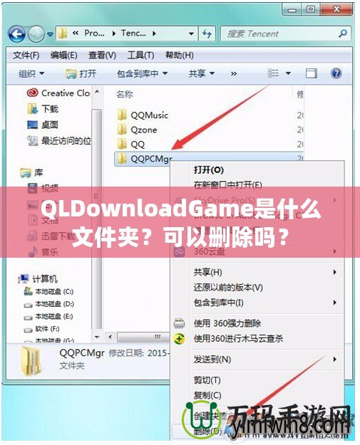 QLDownloadGame是什么文件夾？可以刪除嗎？