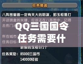 QQ三國(guó)國(guó)令任務(wù)需要什么？揭秘最全面的攻略指南