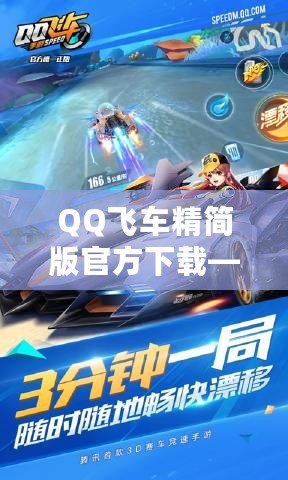 QQ飛車精簡版官方下載——暢享極速體驗，無需擔心設(shè)備負擔！