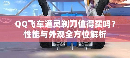 QQ飛車通靈剃刀值得買嗎？性能與外觀全方位解析