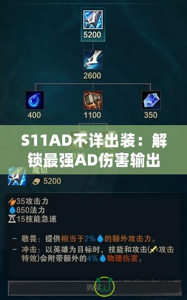 S11AD不詳出裝：解鎖最強AD傷害輸出！