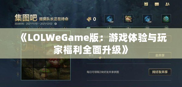 《LOLWeGame版：游戲體驗(yàn)與玩家福利全面升級(jí)》