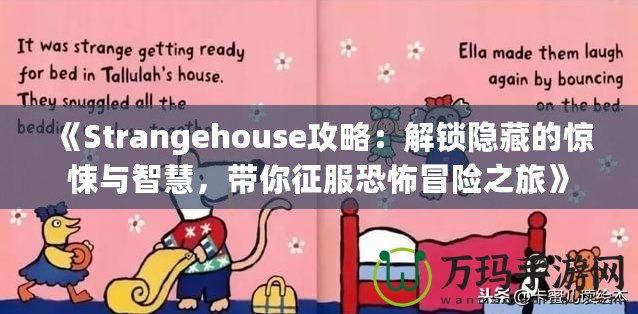 《Strangehouse攻略：解鎖隱藏的驚悚與智慧，帶你征服恐怖冒險之旅》