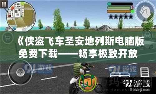 《俠盜飛車圣安地列斯電腦版免費(fèi)下載——暢享極致開放世界冒險》