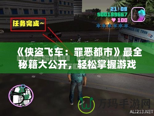 《俠盜飛車：罪惡都市》最全秘籍大公開，輕松掌握游戲秘籍，暢享都市冒險！