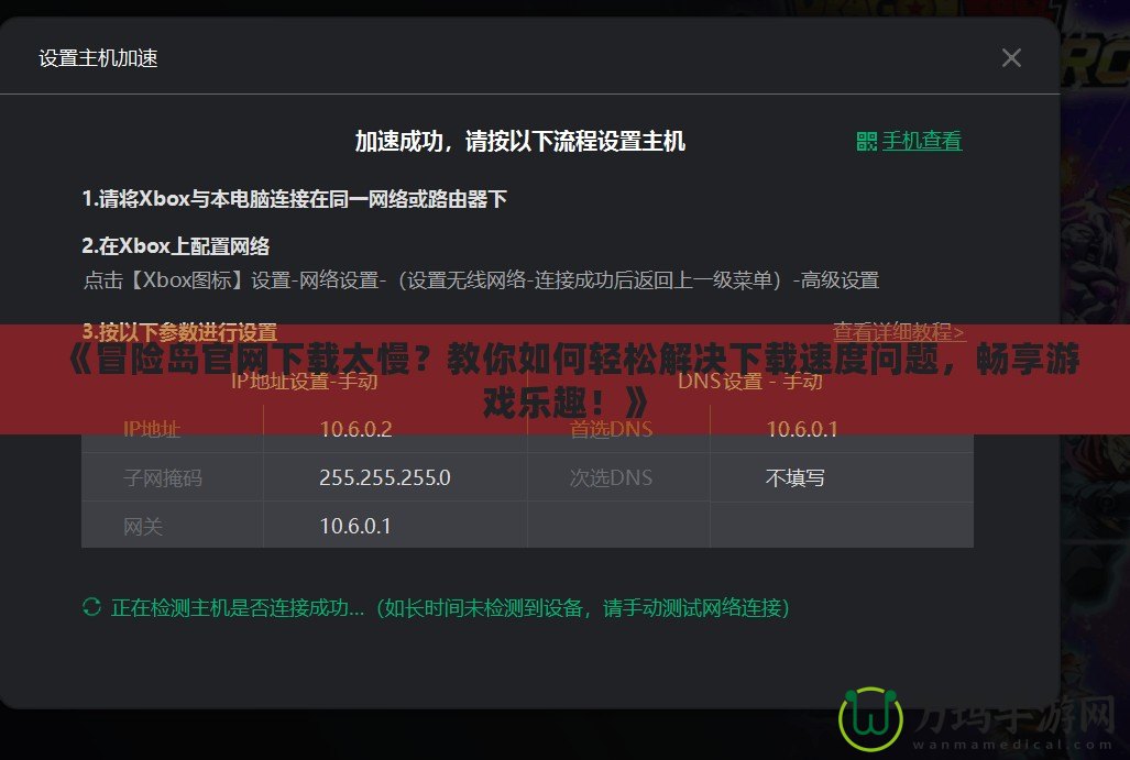 《冒險(xiǎn)島官網(wǎng)下載太慢？教你如何輕松解決下載速度問(wèn)題，暢享游戲樂(lè)趣！》