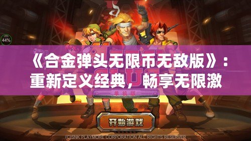 《合金彈頭無限幣無敵版》：重新定義經(jīng)典，暢享無限激情