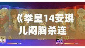 《拳皇14安琪兒悶胸殺連招攻略：掌握這招，輕松制勝！》