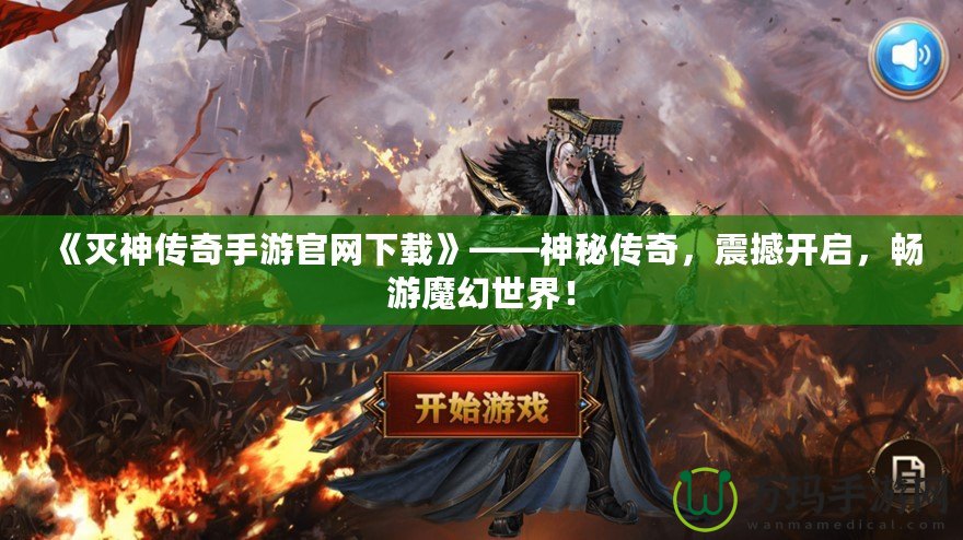 《滅神傳奇手游官網下載》——神秘傳奇，震撼開啟，暢游魔幻世界！