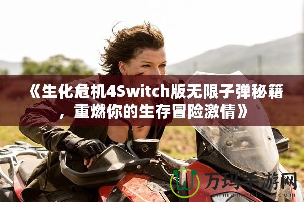 《生化危機4Switch版無限子彈秘籍，重燃你的生存冒險激情》