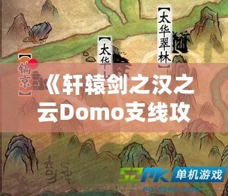 《軒轅劍之漢之云Domo支線攻略：掌握支線任務(wù)的精髓，成就無上英雄》