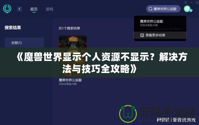 《魔獸世界顯示個(gè)人資源不顯示？解決方法與技巧全攻略》