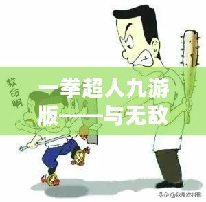 一拳超人九游版——與無敵英雄一起拯救世界，暢享極致戰(zhàn)斗體驗！