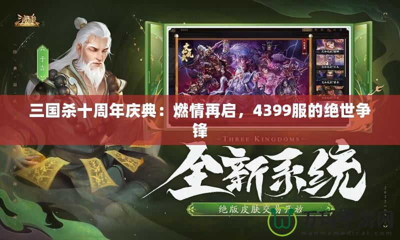 三國(guó)殺十周年慶典：燃情再啟，4399服的絕世爭(zhēng)鋒