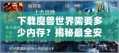 下載魔獸世界需要多少內(nèi)存？揭秘最全安裝要求與技巧！