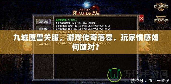 九城魔獸關服，游戲傳奇落幕，玩家情感如何面對？