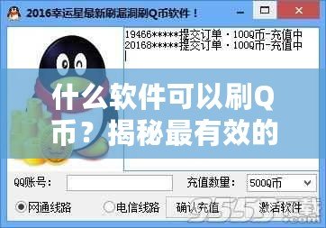 什么軟件可以刷Q幣？揭秘最有效的Q幣獲取方法！