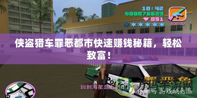 俠盜獵車罪惡都市快速賺錢秘籍，輕松致富！