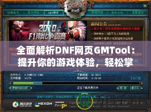 全面解析DNF網(wǎng)頁(yè)GMTool：提升你的游戲體驗(yàn)，輕松掌控一切！