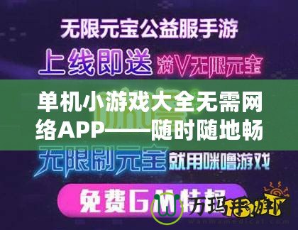 單機小游戲大全無需網(wǎng)絡APP——隨時隨地暢玩，享受無限樂趣！