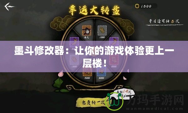 墨斗修改器：讓你的游戲體驗(yàn)更上一層樓！