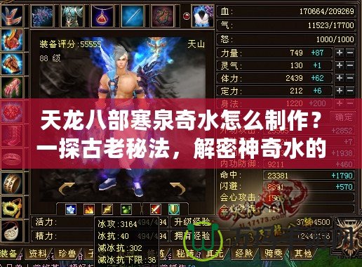 天龍八部寒泉奇水怎么制作？一探古老秘法，解密神奇水的魅力