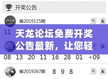 天龍論壇免費開獎公告最新，讓您輕松享受幸運時刻！