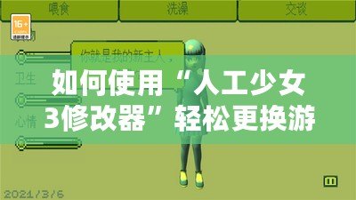 如何使用“人工少女3修改器”輕松更換游戲地圖？