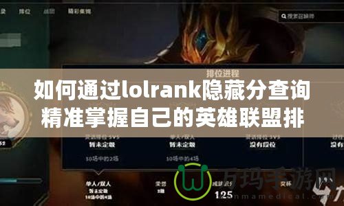 如何通過lolrank隱藏分查詢精準(zhǔn)掌握自己的英雄聯(lián)盟排位水平