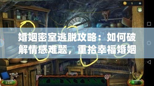 婚姻密室逃脫攻略：如何破解情感難題，重拾幸?；橐? title=