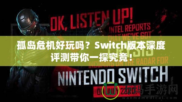 孤島危機好玩嗎？Switch版本深度評測帶你一探究竟！