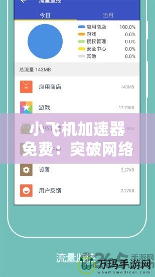 小飛機(jī)加速器免費：突破網(wǎng)絡(luò)限制，暢享極速體驗！