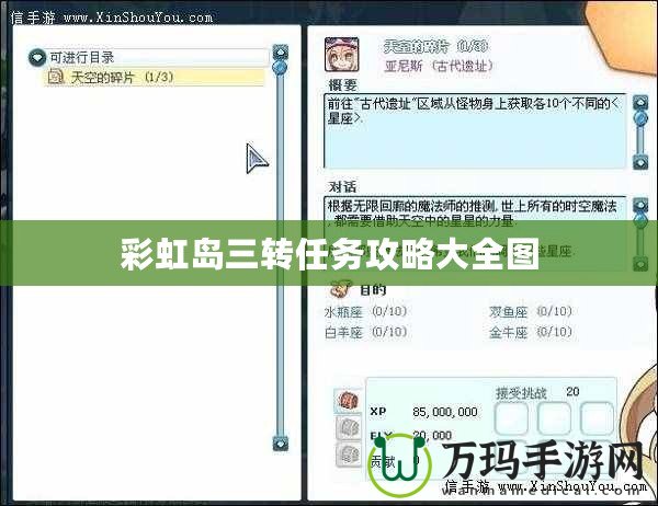 彩虹島三轉(zhuǎn)任務(wù)攻略大全圖