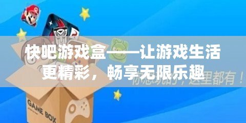 快吧游戲盒——讓游戲生活更精彩，暢享無(wú)限樂(lè)趣