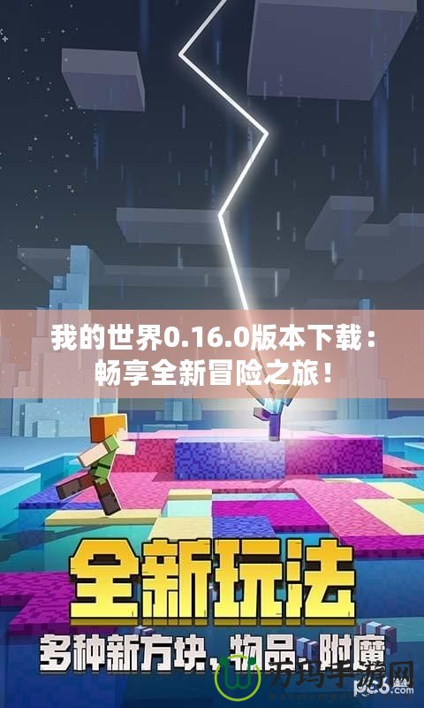 我的世界0.16.0版本下載：暢享全新冒險之旅！