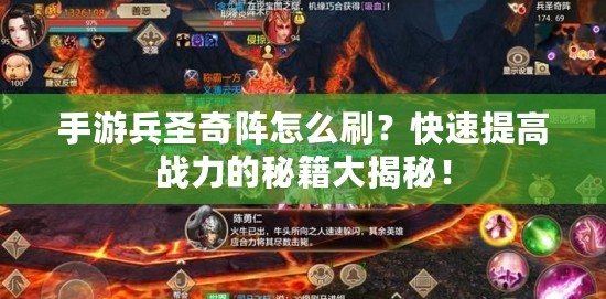 手游兵圣奇陣怎么刷？快速提高戰(zhàn)力的秘籍大揭秘！