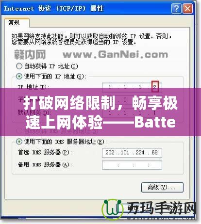 打破網(wǎng)絡(luò)限制，暢享極速上網(wǎng)體驗(yàn)——Batternet加速器下載全攻略